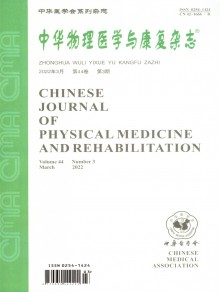 中华物理医学期刊